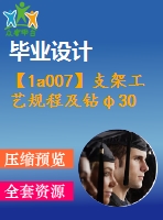 【1a007】支架工藝規(guī)程及鉆φ30孔的夾具設(shè)計(jì)【全套設(shè)計(jì)下載】