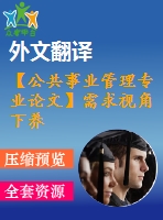 【公共事業(yè)管理專業(yè)論文】需求視角下養(yǎng)老機構(gòu)分類管理研究 ——以上海市為例【任務(wù)書+論文+翻譯+文獻綜述】