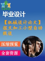 【機械設(shè)計論文】撥叉加工小型自動線設(shè)計【開題+中期+論文+cad圖紙+仿真全套】