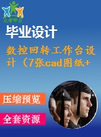 數(shù)控回轉(zhuǎn)工作臺設(shè)計(jì)（7張cad圖紙+機(jī)械設(shè)計(jì)畢業(yè)論文）