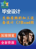 生物質燃料加工設備設計（7張cad圖紙+開題報告+任務書+機械設計畢業(yè)論文）