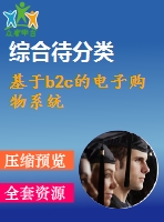 基于b2c的電子購物系統(tǒng)