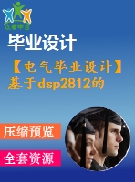 【電氣畢業(yè)設(shè)計(jì)】基于dsp2812的離網(wǎng)型智能光伏逆變器【全套資料-2015年】