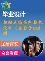 扭結(jié)式糖果包裝機(jī)設(shè)計(jì)（全套含cad圖紙）-僅供參考，回收往屆畢業(yè)生資料