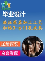 液壓泵蓋加工工藝和鉆3-φ11孔夾具設(shè)計(jì)【全套含cad圖紙 說(shuō)明書(shū) 工序卡片】【三維額外購(gòu)】