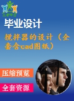 攪拌器的設(shè)計(jì)（全套含cad圖紙）