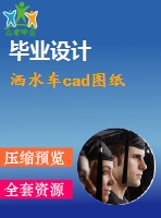 灑水車(chē)cad圖紙