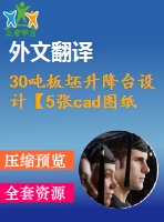 30噸板坯升降臺設(shè)計(jì)【5張cad圖紙+畢業(yè)論文+答辯稿+開題報告+任務(wù)書+外文翻譯+文獻(xiàn)綜述】