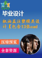 機油蓋注塑模具設計【包含13張cad圖紙】