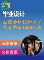 左擺動杠桿加工工藝及鉆φ15h8孔夾具設(shè)計【立放】【版本1】【4張cad圖紙、工藝卡片和說明書】