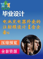 電池充電器外殼的注射模設(shè)計【含全套cad圖紙】