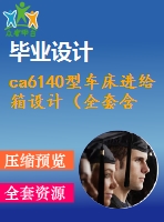 ca6140型車床進(jìn)給箱設(shè)計（全套含cad圖紙）