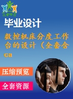 數(shù)控機(jī)床分度工作臺(tái)的設(shè)計(jì)（全套含cad圖紙及三維模型）