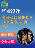 塑料碗注射模設(shè)計(jì)（全套含cad圖紙）