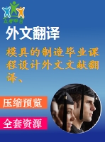 模具的制造畢業(yè)課程設計外文文獻翻譯、中英文翻譯、外文翻譯