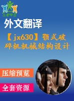 【jx630】顎式破碎機機械結構設計【10張cad圖紙+開題報告+任務書+外文翻譯+論文】【機械畢業(yè)設計論文】【通過答辯】