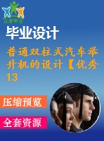 普通雙柱式汽車舉升機的設計【優(yōu)秀13張cad圖紙】（全套含cad圖紙）