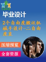 2個自由度搬運機械手設(shè)計-二自由度直角坐標型搬運機械手設(shè)計（全套含cad圖紙）