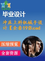 沖床上料機(jī)械手設(shè)計(jì)【全套19張cad圖紙和畢業(yè)論文】