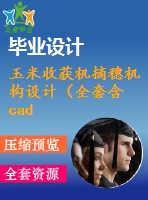 玉米收獲機(jī)摘穗機(jī)構(gòu)設(shè)計(jì)（全套含cad圖紙）