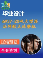 6937-20噸大型濕法間歇式球磨機(jī)結(jié)構(gòu)設(shè)計(jì)