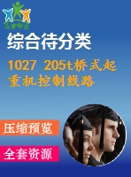 1027 205t橋式起重機控制線路設(shè)計