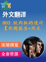 803 絞肉機的設(shè)計【開題報告+外文翻譯+畢業(yè)論文+cad圖紙】【機械全套資料】