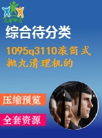 1095q3110滾筒式拋丸清理機(jī)的設(shè)計(jì)(總裝、滾筒及傳動(dòng)機(jī)構(gòu)設(shè)計(jì))