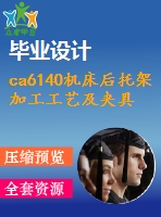 ca6140機(jī)床后托架加工工藝及夾具設(shè)計(jì)