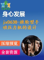 jx0638-棘輪型手動(dòng)壓力機(jī)的設(shè)計(jì)