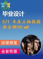 571 車床主軸箱箱體右側(cè)10-m8螺紋底孔組合鉆床設(shè)計(jì)