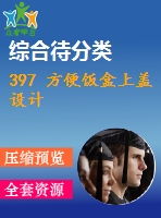 397 方便飯盒上蓋設(shè)計