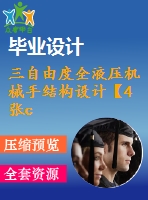 三自由度全液壓機械手結(jié)構(gòu)設(shè)計【4張cad圖紙+畢業(yè)說明書論文】