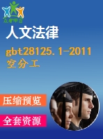 gbt28125.1-2011空分工藝中危險物質(zhì)的測定第1部碳氫化合物的測定