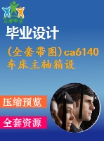 (全套帶圖)ca6140車床主軸箱設(shè)計(含全套cad圖紙)