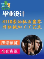 4110柴油機(jī)活塞零件機(jī)械加工工藝及夾具設(shè)計（全套含cad圖紙）