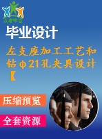 左支座加工工藝和鉆φ21孔夾具設(shè)計【4張cad圖紙、工藝卡片和說明書】