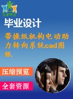 帶操縱機構(gòu)電動助力轉(zhuǎn)向系統(tǒng)cad圖紙