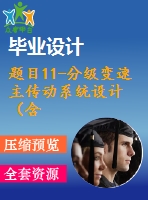 題目11-分級(jí)變速主傳動(dòng)系統(tǒng)設(shè)計(jì)（含cad圖紙和說(shuō)明書）