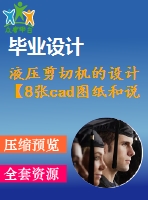 液壓剪切機的設(shè)計【8張cad圖紙和說明書】