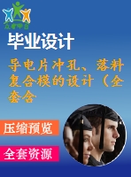 導電片沖孔、落料復合模的設計（全套含cad圖紙）