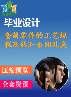 套筒零件的工藝規(guī)程及鉆3-φ10孔夾具設(shè)計(jì)【4張cad圖紙、工藝卡片和說(shuō)明書(shū)】