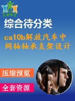 ca10b解放汽車中間軸軸承支架設計