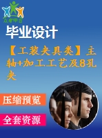 【工裝夾具類】主軸+加工工藝及8孔夾具設(shè)計(jì)【cad圖紙和說明書】