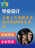 支架工藝規(guī)程及其鉆攻絲m10的夾具設計【4張cad圖紙+畢業(yè)論文】