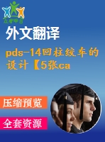 pds-14回柱絞車(chē)的設(shè)計(jì)【5張cad圖紙+畢業(yè)論文+外文翻譯】