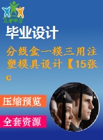 分線盒一模三用注塑模具設計【15張cad圖紙】【優(yōu)秀】