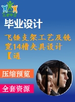 飛錘支架工藝及銑寬14槽夾具設(shè)計【通槽14】【4張cad圖紙、工藝卡片和說明書】