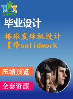 排球發(fā)球機設計【帶solidworks三維】【4張圖紙】【優(yōu)秀】