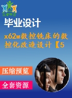 x62w數(shù)控銑床的數(shù)控化改造設(shè)計【5張cad圖紙+畢業(yè)答辯論文】